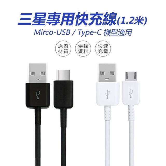 【聆翔】三星充電線 快充線(TypeC充電線 MircoUSB充電線兩種可選 副廠 1.2米)