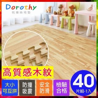 【Dorothy桃樂絲】經典耐磨拼花32CM淺木紋巧拼地墊-附贈邊條(40片裝-適用1.1坪)
