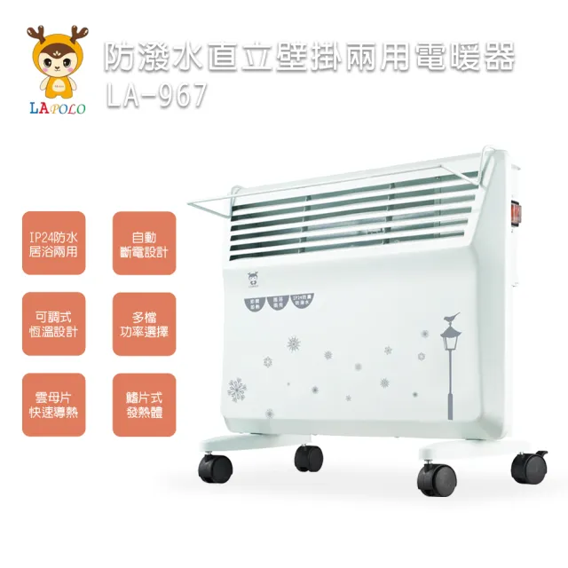 【LAPOLO】防潑水直立壁掛兩用對流式電暖器(LA-967)