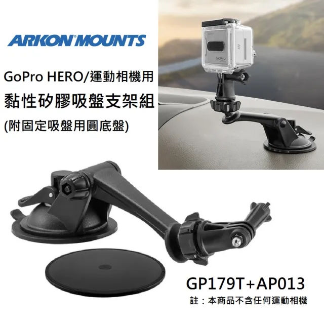 【ARKON】GoPro HERO運動相機用 黏性矽膠吸盤支架組 附圓底盤(#運動相機支架 #Gopro配件)