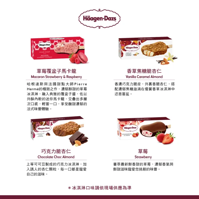 【Haagen-Dazs 哈根達斯】外帶冰淇淋雪糕券12入(脆皮雪糕系列-新上市)