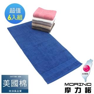 【MORINO】臺灣製★美國棉認證 五星級厚款緞檔 毛巾 6入組(MIT微笑認證標章/飯店級高磅數)