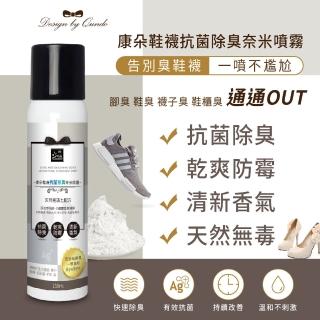 【QUNDO 康朵】鞋襪抗菌除臭奈米噴霧150ml(4瓶組)