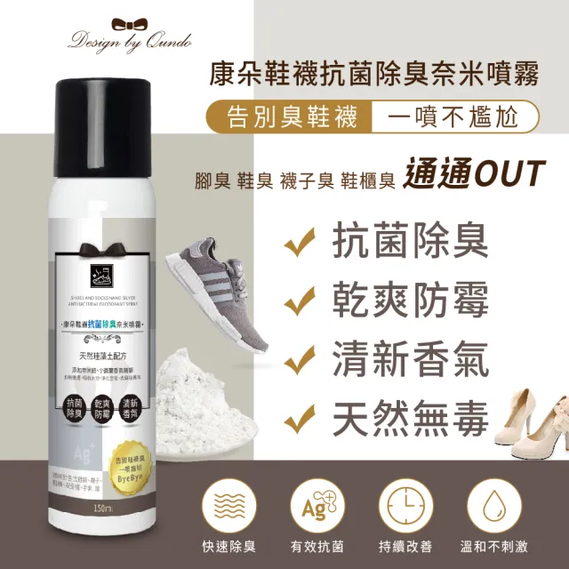 【QUNDO 康朵】鞋襪抗菌除臭奈米噴霧150ml(4瓶組)
