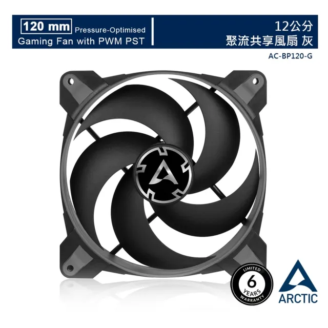 【Arctic】BioniX P120 12公分電競風扇  灰色(電競風扇/6年保)