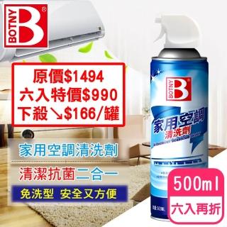 【BOTNY居家】家用空調 冷氣機 暖氣機 清洗劑 500ML 六入(冷氣 空調 清洗 清潔 換季 冷煤)