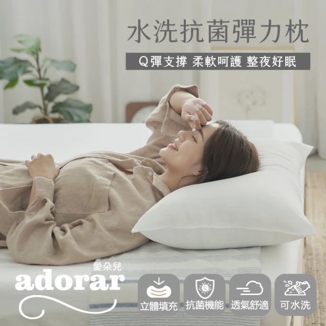 【Adorar愛朵兒】可水洗中高型抗菌彈力纖維枕(2入)
