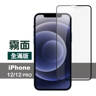 iPhone12 12 Pro 滿版霧面9H玻璃鋼化膜手機保護貼(12Pro保護貼 12保護貼)