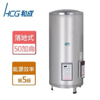 【HCG 和成】落地式定時定溫電熱水器 50加侖(EH50BAQ5 - 不含安裝)