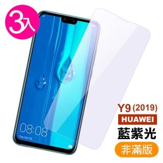 華為 y9 2019 保護貼9H高硬度鋼化膜非滿版藍光款(3入 Y9 2019保護貼 Y9 2019鋼化膜)