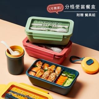 【樂邁家居】可微波 分格 便當盒 三色任選(贈 餐具)