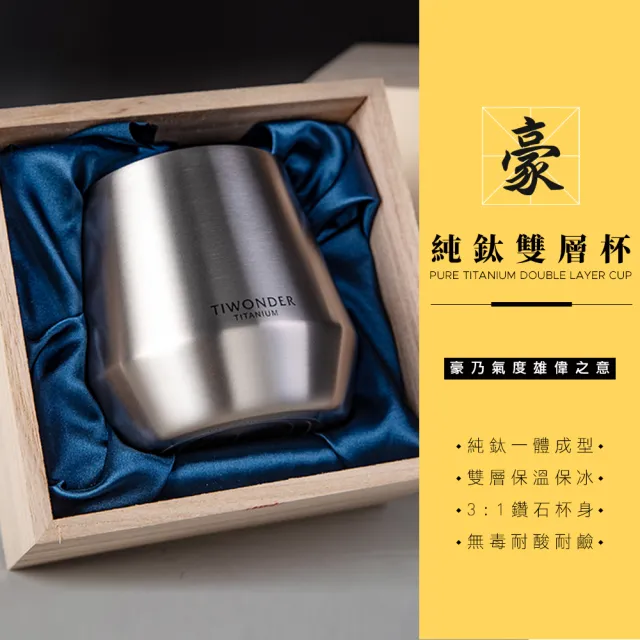 【TIWONDER 鈦萬德】單入 豪．純鈦雙層杯 300ml