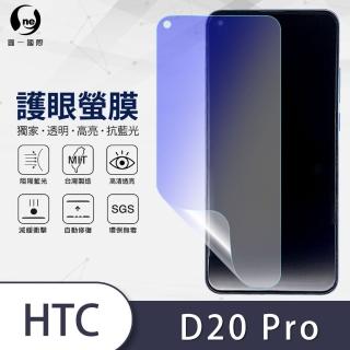 【o-one護眼螢膜】HTC Desire20 Pro 滿版抗藍光手機螢幕保護貼