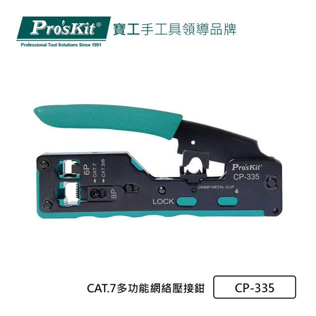 【Pro’sKit 寶工】CAT.7多功能網絡壓接鉗(CP-335)