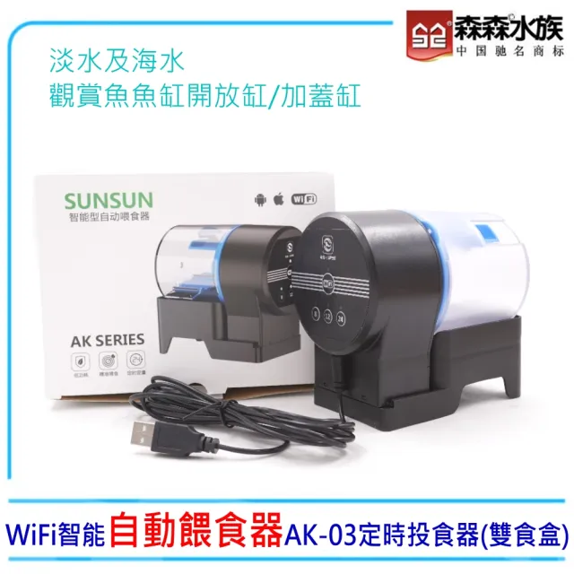 【SUNSUN 森森】WiFi智能自動餵食器AK-03定時投食器.雙食盒(台灣公司貨保固一年)