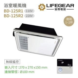 【Lifegear 樂奇】浴室暖風機 BD-125R1/BD-125R2 無線遙控 臺灣製造 不含安裝(浴室暖風機)