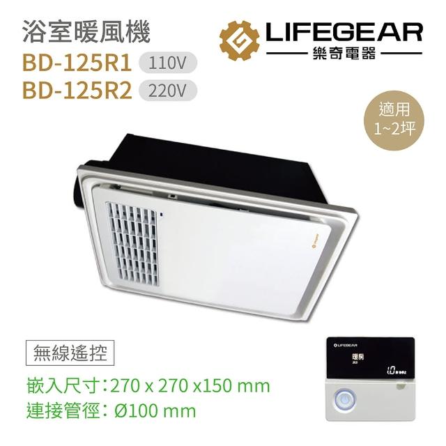 【Lifegear 樂奇】浴室暖風機 BD-125R1/BD-125R2 無線遙控 台灣製造 不含安裝(浴室暖風機)