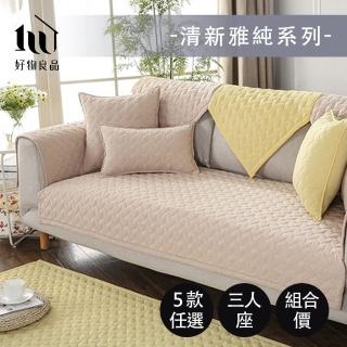 【好物良品】三人座清新雅純系列 現代風棉立體刺繡防滑沙發墊組合(坐椅背墊 沙發布 保護保潔墊 靠背巾)
