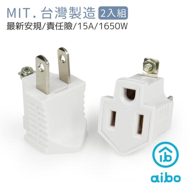 【aibo】新安規 3轉2電源轉接頭(台灣製-2入/組)