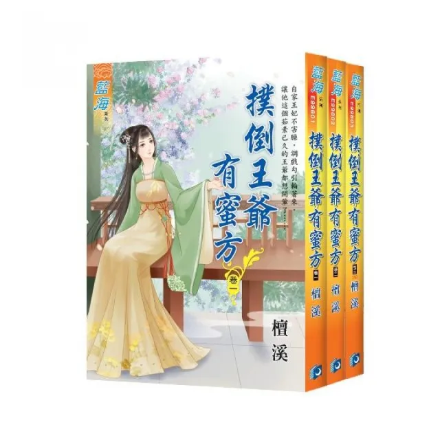 撲倒王爺有蜜方（全3冊） | 拾書所