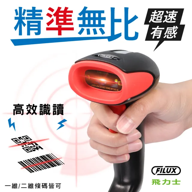 【FILUX 飛力士】有線二維條碼掃描器 BSMI認證/行動支付/QR CODE  FS-2800
