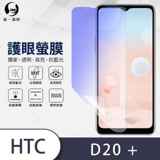 【o-one護眼螢膜】HTC Desire 20+ 滿版抗藍光手機螢幕保護貼