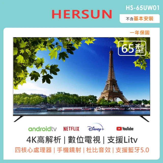 【HERSUN 豪爽】65型4K連網液晶顯示器(HS-65UW01)