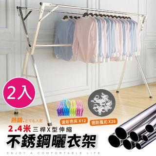 【PERFECT-2入】不銹鋼X型三桿伸縮落地曬衣架2.4M(晾衣架 曬衣桿 伸縮晾衣架 掛衣架)