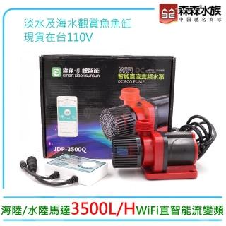【SUNSUN 森森】WiFi智慧直流變頻沉水馬達JDP-3500Q水陸海陸馬達3500L(臺灣公司貨保固一年)