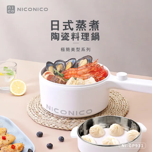 【NICONICO奶油鍋系列】日式蒸煮陶瓷料理鍋(NI-GP931)