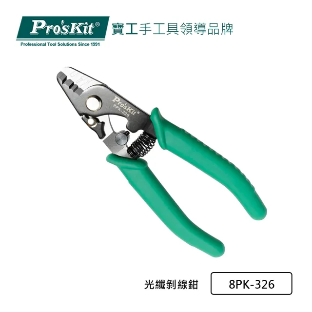 【Pro’sKit 寶工】光纖剝線鉗(8PK-326)