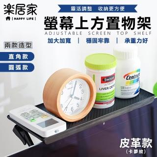 【樂居家】螢幕上方置物架-皮革款(螢幕架 螢幕置物架 辦公室收納 公仔置物架 機上盒架 電視置物架)