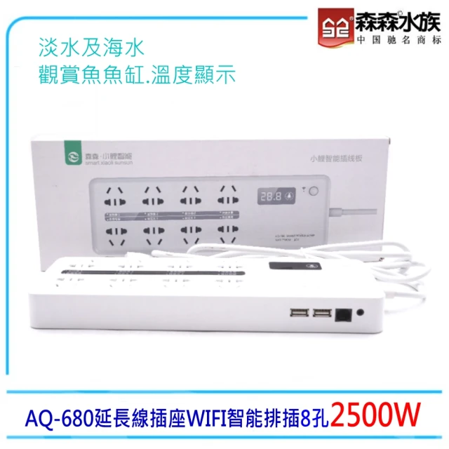 SUNSUN 森森 AQ-680延長線插座WIFI智能排插8孔(台灣公司貨保固一年)