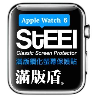 【STEEL】滿版盾 Apple Watch 6/SE （44mm）手錶螢幕滿版鋼化防護貼