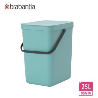 【Brabantia】多功能餐廚廚餘桶/收納置物桶25L-薄荷(新品上市)
