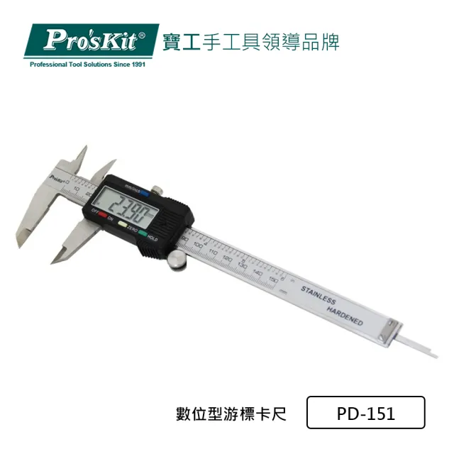 【Pro’sKit 寶工】數位型游標卡尺V(PD-151)