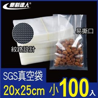 【豪割達人】特價100小加厚SGS食品級真空包裝袋20x25cm(抽真空密封口機食物網紋路袋收納壓縮保鮮低溫烹調)
