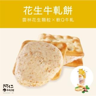 【阿仁牛軋餅】花生牛軋餅(純手工現做)(雙11限定)