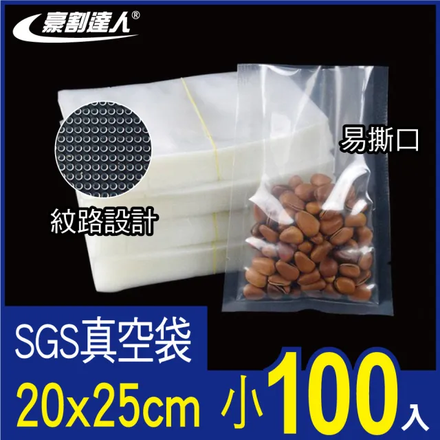 【豪割達人】特價100小加厚SGS食品級真空包裝袋20x25cm(抽真空密封口機食物網紋路袋收納壓縮保鮮低溫烹調)