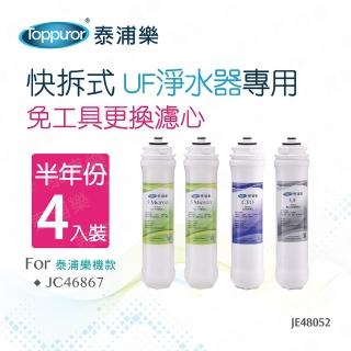 【Toppuror泰浦樂】快拆式UF淨水器專用半年份濾心 4入裝(JE48052)