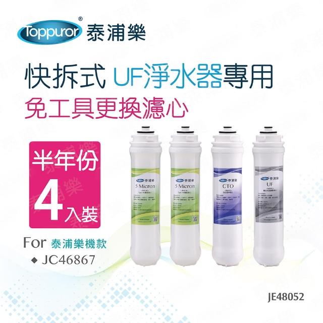 【Toppuror泰浦樂】快拆式UF淨水器專用半年份濾心_4入裝(JE48052)