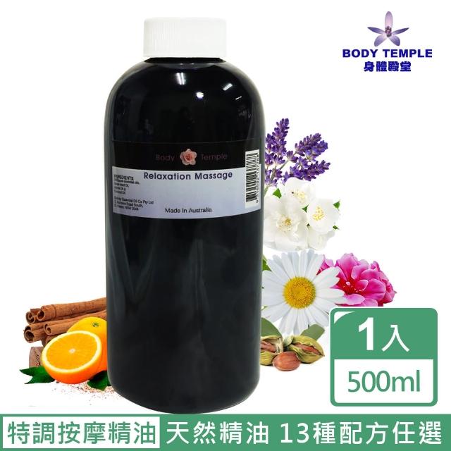 【BodyTemple 身體殿堂】特調SPA複方精油按摩油500ml(13種配方任選)