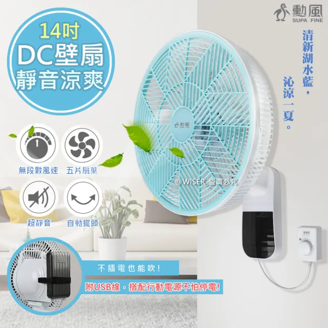 【勳風】14吋節能DC扇涼風扇/掛扇/壁扇可使用行動電源(HF-B36U)