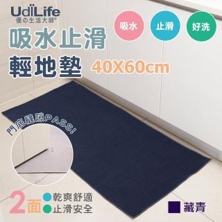 【UdiLife】40x60cm 吸水止滑地墊-藏青色 2入組 MIT臺灣製(MIT臺灣製 廚房 浴室 玄關 輕地墊)