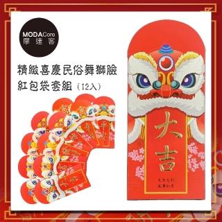 【摩達客】農曆新年春節-高階精緻喜慶民俗舞獅臉紅包袋套組(12入)