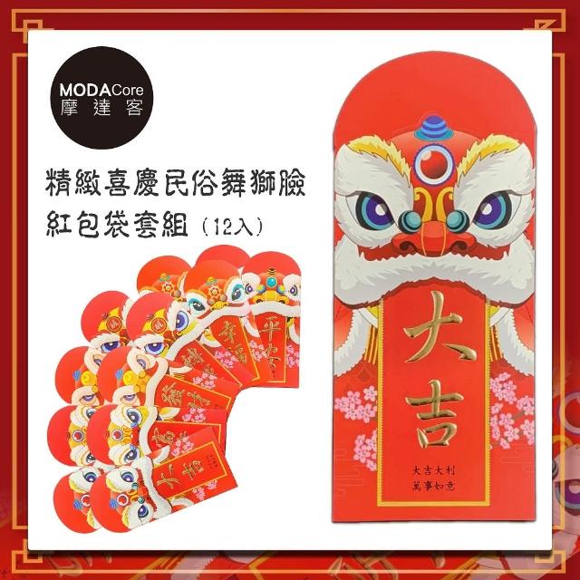 【摩達客】農曆新年春節-高級精緻喜慶民俗舞獅臉紅包袋套組(12入)