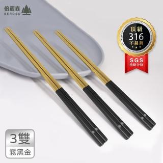 【Beroso 倍麗森】316不鏽鋼長方筷子3入組-霧黑金(SGS檢驗合格/露營餐具/環保筷)