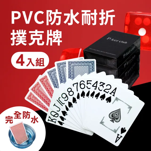 【4副一組】PVC防水耐折大字撲克牌(防水撲克牌/過年/家庭聚會/朋友聚餐)