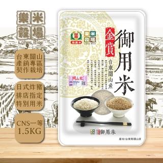 【樂米穀場】臺東關山產金賞御用米1.5kgx4(日式炸豬排店指定用米)
