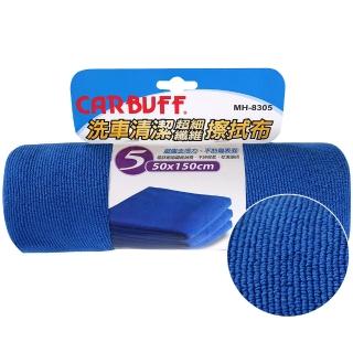 【CARBUFF】車痴#5洗車清潔擦拭布/50x150cm 2入(MH-8305)